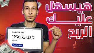 ارباح x100 مع افضل مواقع الربح من الانترنت في مجال المنتجات الرقمية مجاناً