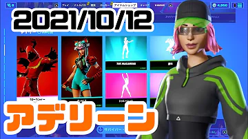 フォートナイトアイテムショップ10月12日
