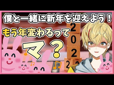 【🔴Live】みんなで一緒に年越ししよ？？【男性Vtuber】