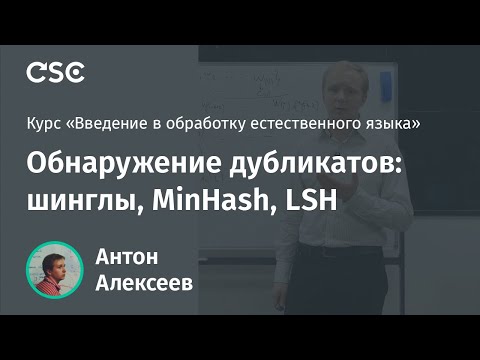 Лекция 11. Обнаружение дубликатов: шинглы, MinHash, LSH