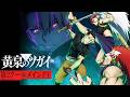 TVアニメ「黄泉のツガイ」第2クールメインPV
