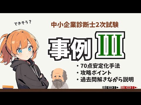 【中小企業診断士 2次試験 事例Ⅲ】事例Ⅲで70点以上を安定させる為の攻略方法で実際に過去問を解いてみる