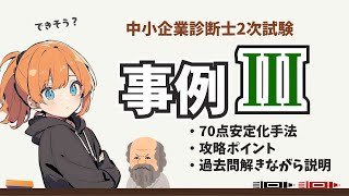 中小企業診断士 2次試験 事例Ⅲ】事例Ⅲで70点以上を安定させる為の