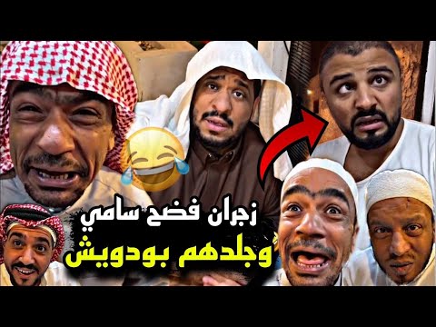 سنابات مرتضى السلمان زجران مقلب سامي بالصوره و جلدهم بودويش 