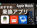 【Apple Watch】おすすめの乗換案内アプリを徹底比較〜アップルウォッチで使うならこれ！〜