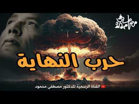 حرب النهاية خطيرررر من أروع حلقات الدكتور مصطفى محمود رحمه الله