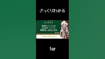 【10秒Linux】ざっくりわかる「tar」#shorts #linuxcommand
