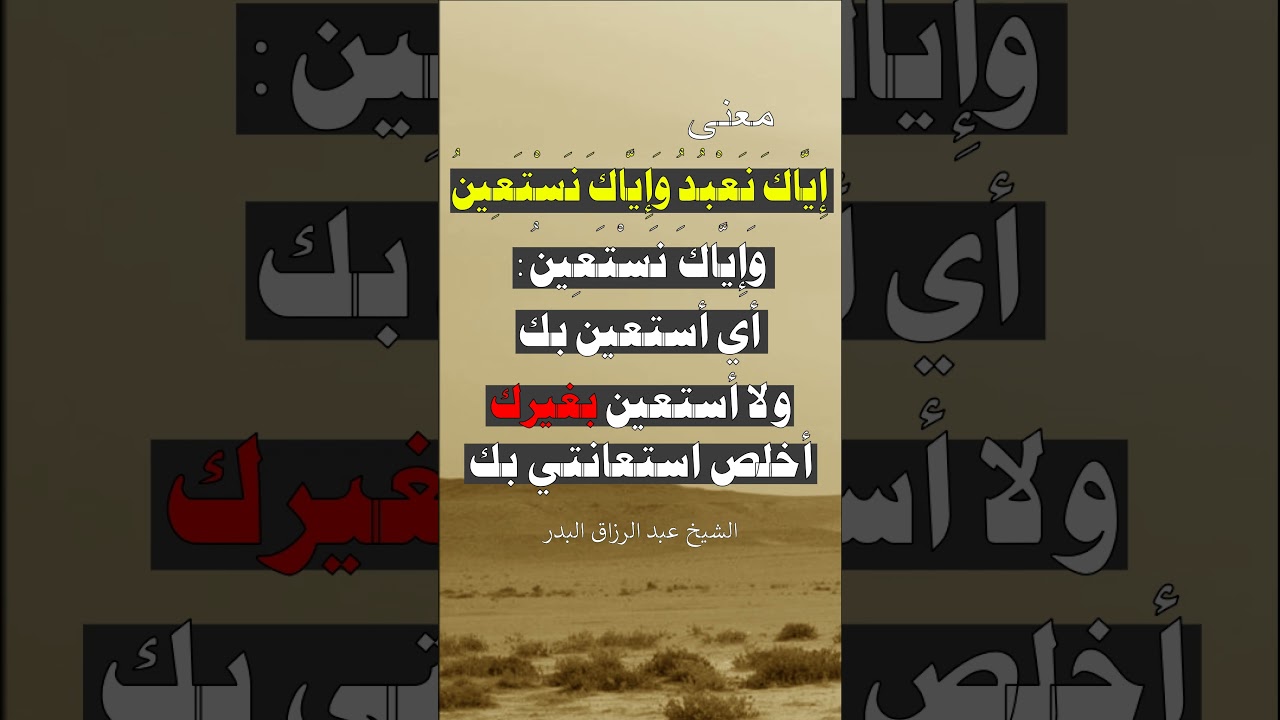 معنى ( إياك نعبد وإياك نستعين ) - الشيخ عبد الرزاق البدر