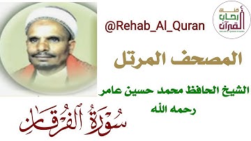 025سورة الفرقان _ بصوت الشيخ محمد حسين عامر رحمه الله