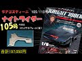 【デアゴスティーニ】 ナイトライダー105号 DeAGOSTINI KNIGHT RIDER KNIGHT2000 K I T T