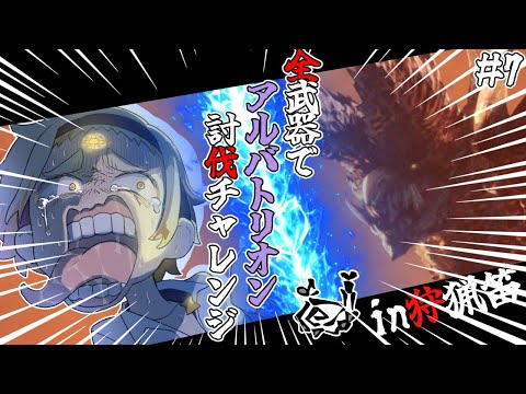 【MHW:IB】🌞善武器アルバトリオン討伐チャレンジ in狩猟笛Part2🌞【VOMS/善額サンパロー】 video thumb