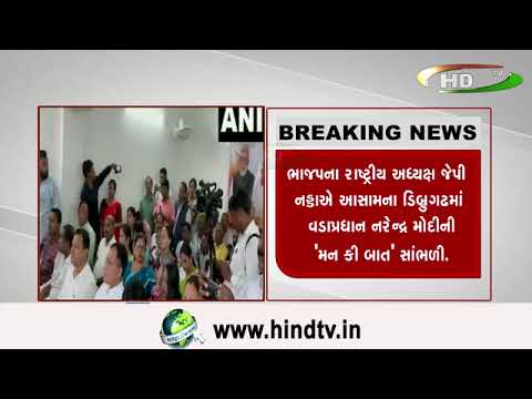 ભાજપના રાષ્ટ્રીય અધ્યક્ષ જેપી નડ્ડાઍ આસામના ડિબ્રુગઢમાં વડાપ્રધાન નરેન્દ્ર મોદીની ઁમન કી બાતઁ સાંભળ