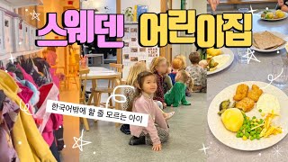 한국어밖에 모르는 아이의 스웨덴 어린이집 적응기 🇸🇪 사교육비 OO만원 공개! by 아엘리아 54,292 views 2 months ago 13 minutes, 44 seconds