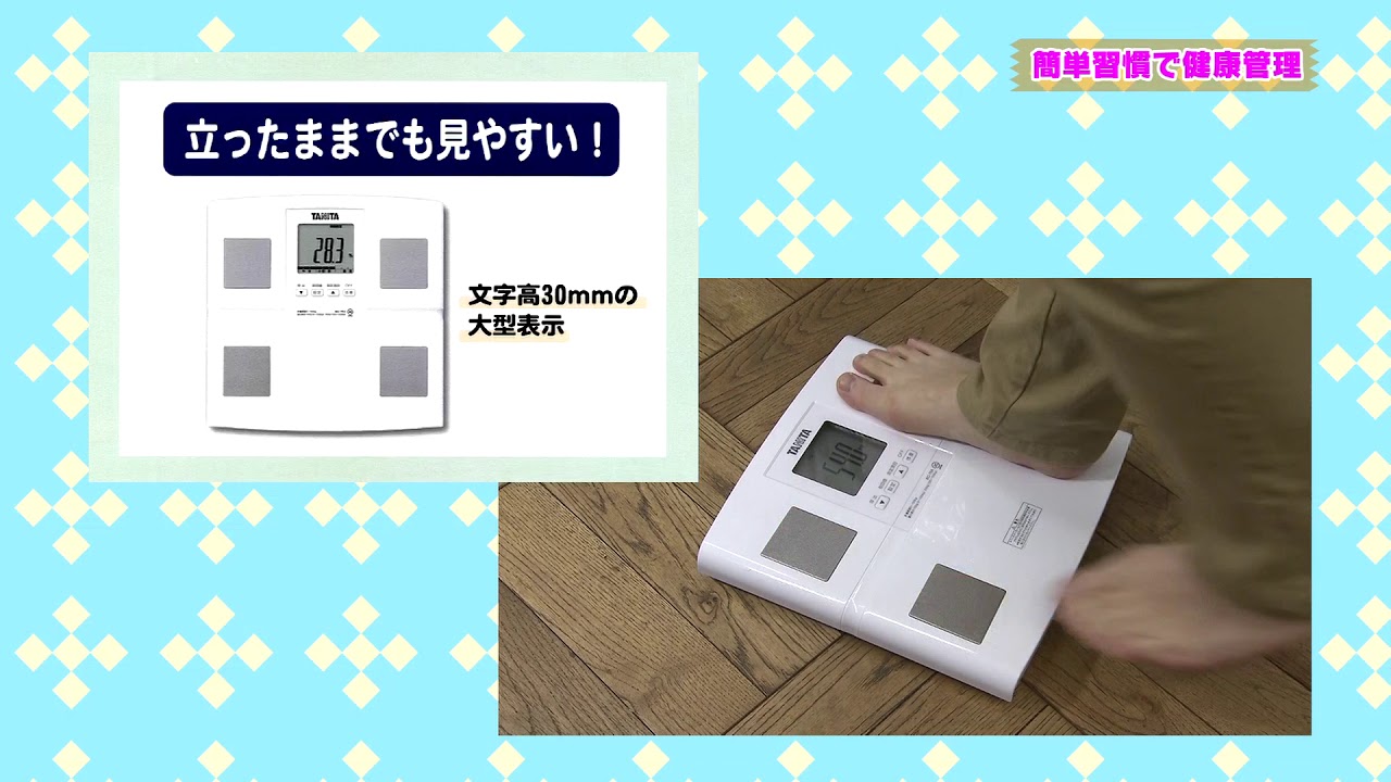 簡単習慣で健康管理！ タニタ 体組成計 DO！エイトユアセルフ（2月17日