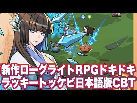 【ドキドキラッキートッケビ】序盤の被ダメージを抑えるHP管理と育成の優先順位