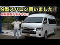 新型ハイエース納車❗️Tコネで遠隔操作⁉️8型とは別物に進化した9型