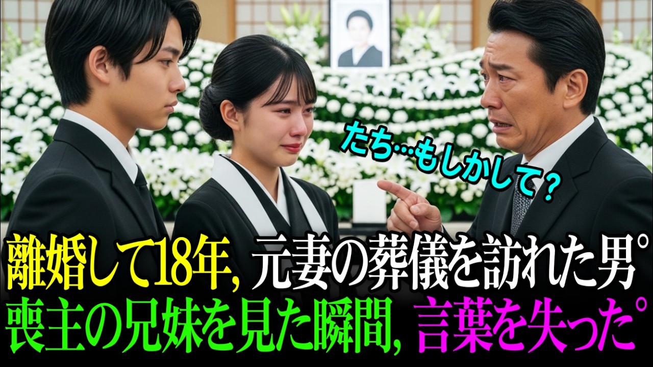 離婚して18年。元妻の葬儀を訪れた男は、喪主として立つ兄妹を見た瞬間、言葉を失った。