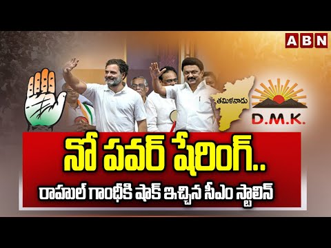 SIGNATURE: నో పవర్ షేరింగ్.. రాహుల్ గాంధీకి షాక్ ఇచ్చిన సీఎం స్టాలిన్ | Political Heat in Tamil Nadu - ABNTELUGUTV