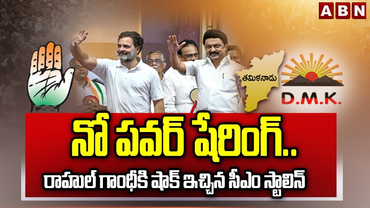 SIGNATURE: నో పవర్ షేరింగ్.. రాహుల్ గాంధీకి షాక్ ఇచ్చిన సీఎం స్టాలిన్ | Political Heat in Tamil Nadu
