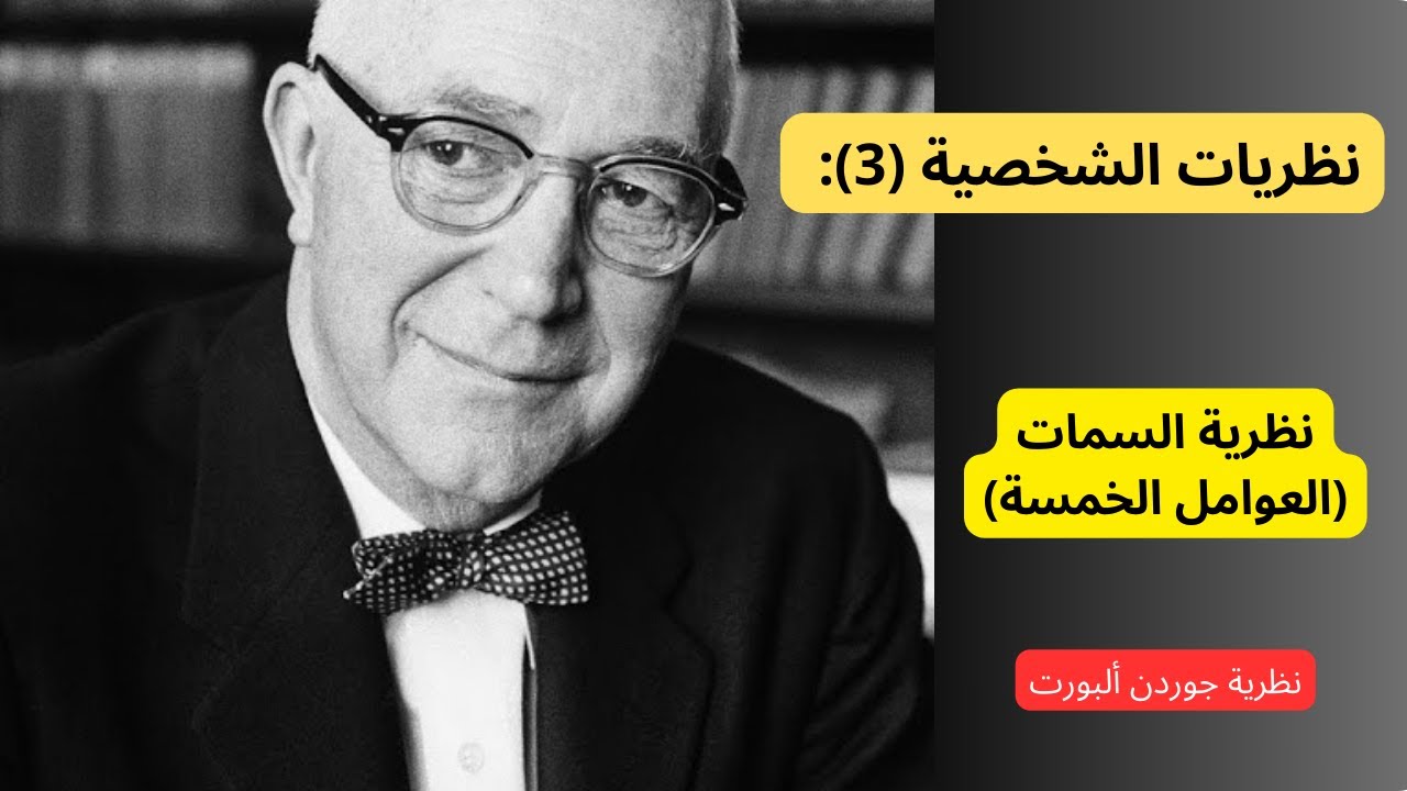 نظرية السمات في الشخصية (العوامل الخمسة)