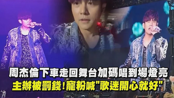 【唱到場燈亮】周杰倫下車走回舞台加碼再唱 主辦被罰錢!寵粉喊"歌迷開心就好" (嘉年華雪梨站) - 天天要聞