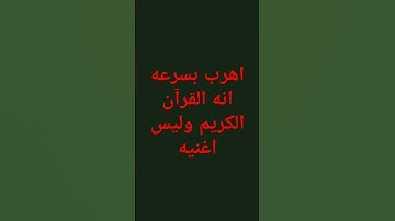 اهرب بسرعه انه القرآن الكريم وليس اغنيه