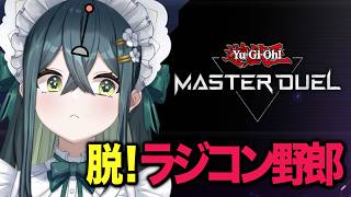 〖 遊戯王マスターデュエル 〗改めて、はじめまして遊戯王🔰〖 にじさんじ / 十河ののは 〗