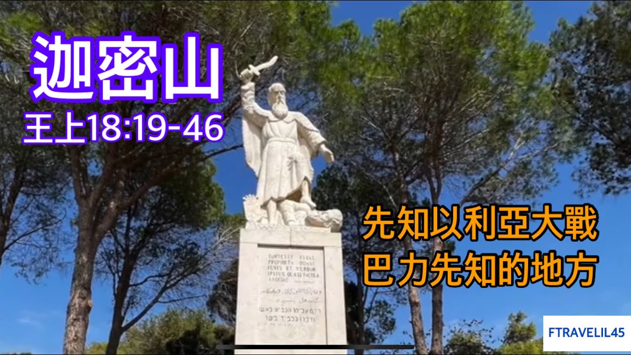 迦密山/ 以利亞先知大戰巴力先知的地方 /以色列自由行 - YouTube