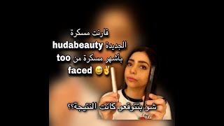 Mascara Challenge: Huda beauty Vs Too Faced / أي مسكرة برأيكن ربحت التحدي؟؟