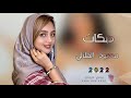 دبكات جديد2021 شتردين الفنان محمود الهلالي حصريا من وجـدي الـرسام