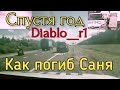 Diablo_r1 ПАМЯТЬ спустя год без Сани