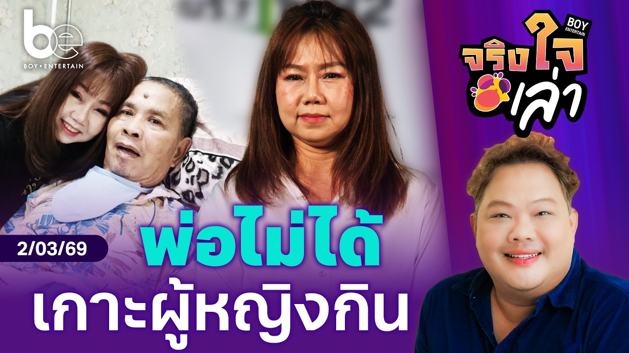 ลูกสาว ‘เด๋อ ดอกสะเดา’ สวนกลับ ‘ปู กนกวรรณ’ ยันพ่อไม่เคยเกาะผู้หญิงกิน | จริงใจเล่า