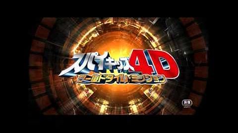 映画『スパイキッズ4D：ワールドタイム・ミッション』予告編