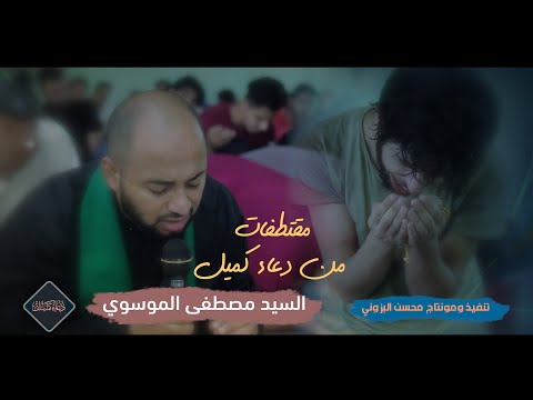 طريقة اكثر من رائعة لدعاء كميل بصوت السيد مصطفى الموسوي 