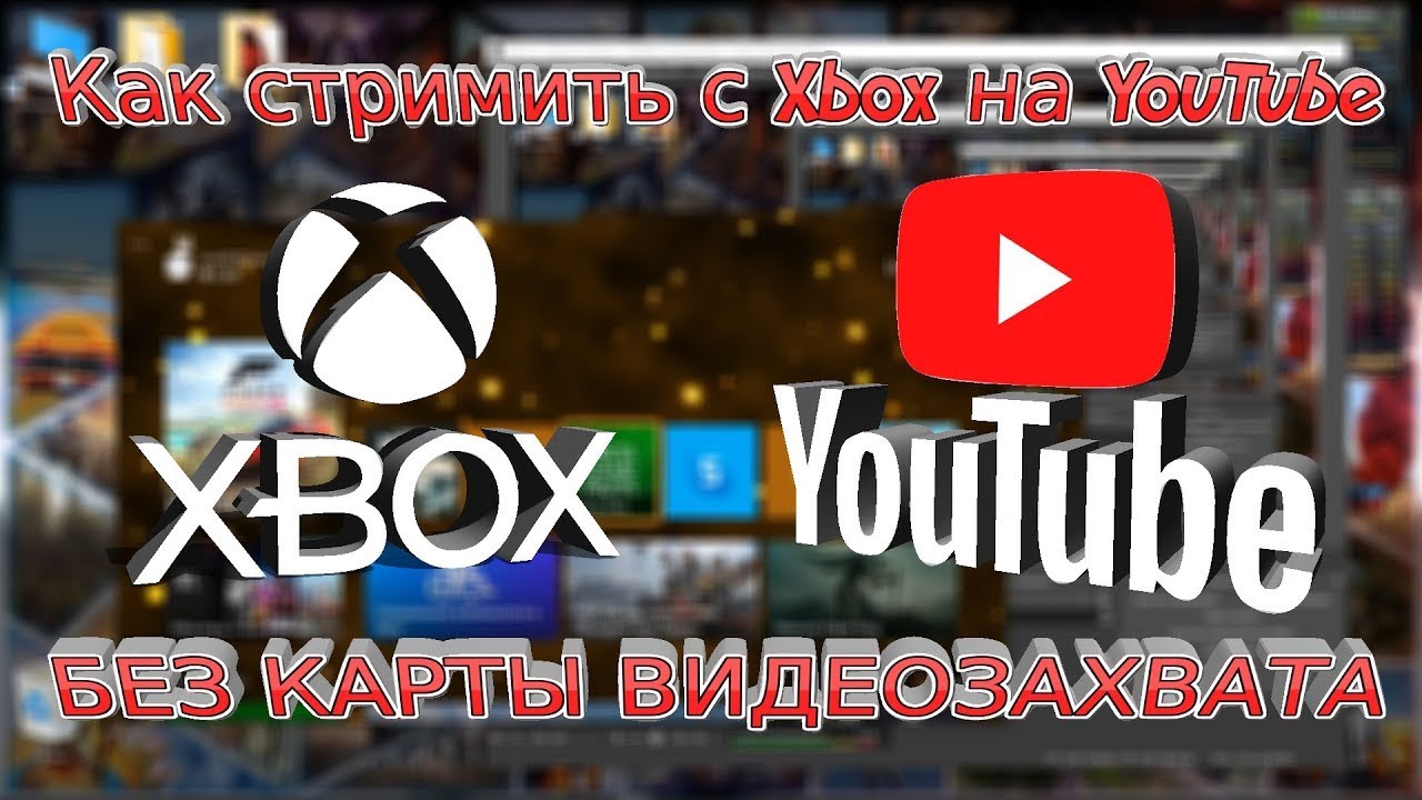 Как стримить с консоли Xbox Series X S One на YouTube БЕЗ КАРТЫ ВИДЕОЗАХВАТА Самый полный гайд
