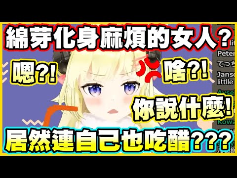 綿芽化身麻煩的女人?!居然連自己也吃醋???【角巻わため】【角卷綿芽】【Vtuber中文翻譯】