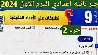 جزء 2 حل تمارين 9 علي تطبيقات علي الأعداد الحقيقية. الدرس 9 الوحدة 1 جبر تانية إعدادي الترم الأول