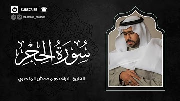 سورة الحجر | إبراهيم بن مدهش المنصري Quran | Al-Hijir | المصحف المرتل ١٤٤٠هـ