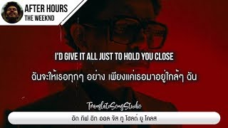 แปลเพลง After Hours - The Weeknd