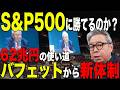 バフェット後継者の実力は？62兆円の使い道とS&P500を超える次なる投資戦略｜ S&P500/NASDAQ100/積立投資