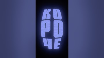 Короче. After Effects | Трек маски в два клика! #видеомонтаж #афтерэффектс #фишки #туториал #editing