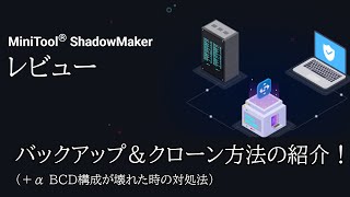 【解説&レビュー】MiniToolのShadowMakerでバックアップ&クローン方法の解説! +α BCD構成が壊れた時の対処法