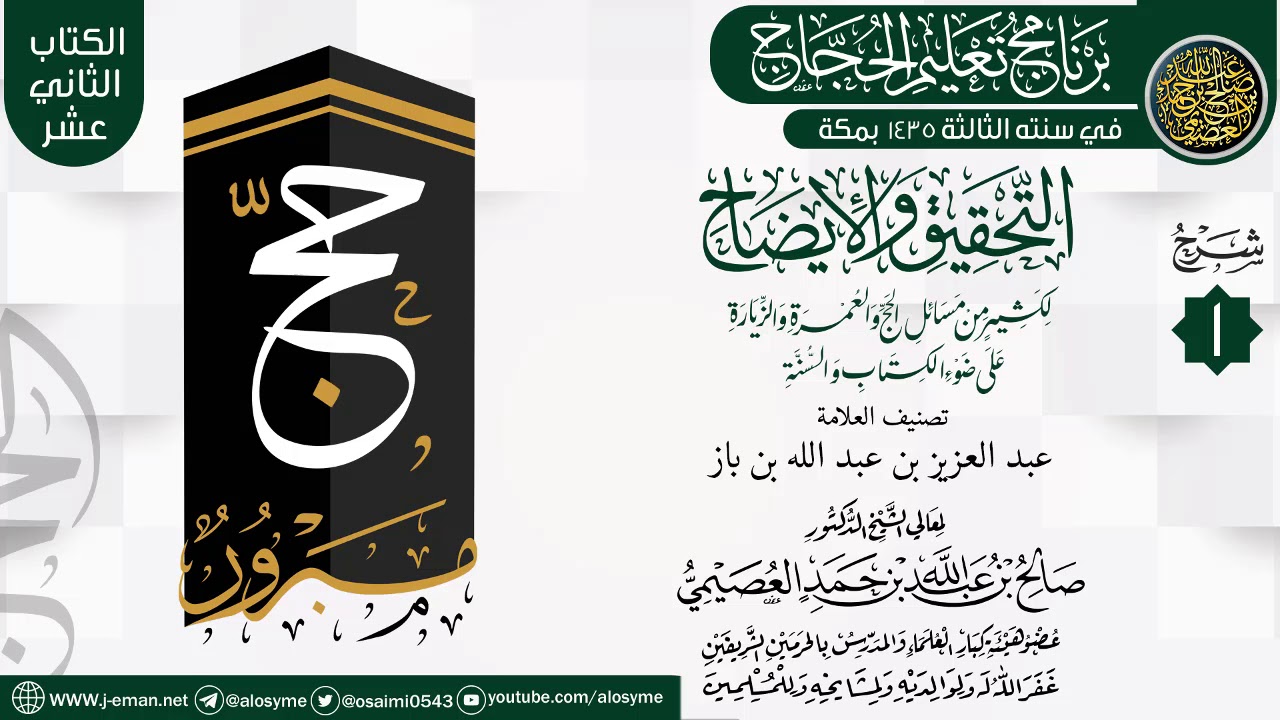 المجلس 1 من شرح (التحقيق  والإيضاح… ) | برنامج تعليم الحجاج 1435 | الشيخ صالح العصيمي