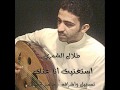 طلال الشمري استغنيت انا عنك 
