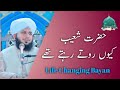 Hazrat Shoaib Kyon Rotay Rehtay The Peer Ajmal Raza Qadri Life Changing Bayan AH Islamic Bayan Hazrat Shoaib Kyon Rotay Rehtay The Peer Ajmal Raza Qadri Life Changing Bayan AH Islamic Bayan