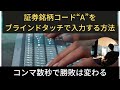 証券銘柄コード“A”をブラインドタッチで入力する方法