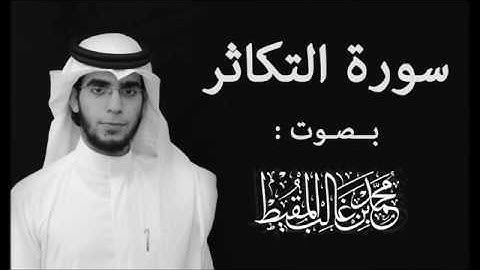 محمد المقيط   سورة التكاثر    102