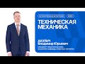 Техническая механика | Консультация по вступительному испытанию