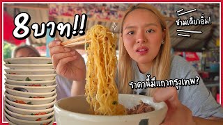 ก๋วยเตี๋ยวเรือ 8 บาท กินชามเดียวอิ่ม ขายมาแล้ว 20 ปี..มีอยู่จริงแถวกรุงเทพพพพ !