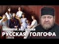 О РУССКОЙ ГОЛГОФЕ И ЗНАЧЕНИИ МОНАРХИИ (16-17 ИЮЛЯ). Протоиерей Олег Стеняев